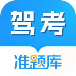 駕考準題庫軟件