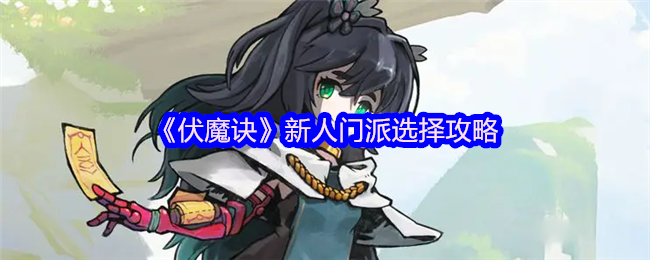 《伏魔訣》游戲新手如何選擇門派指南