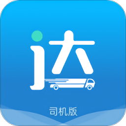 貨運達(dá)司機端app