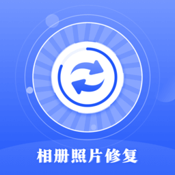 相冊照片恢復安卓版