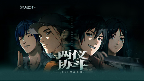《異人之下》 《異人之下》雙人合作攻略：兩儀協(xié)斗，同屏激戰(zhàn)樂趣無(wú)窮！
