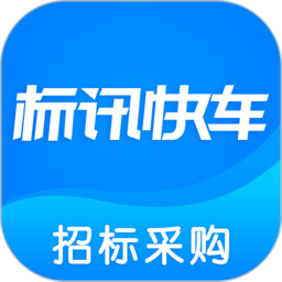 標訊快車招標網應用