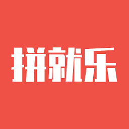拼就樂手機版
