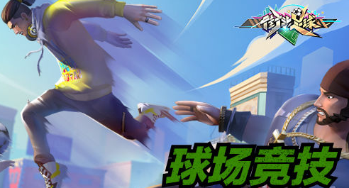 街頭足球手游