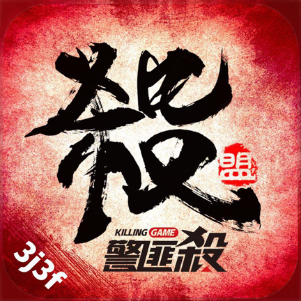 警匪殺