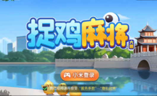 大眼捉雞麻將