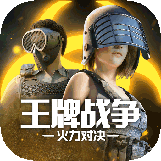 王牌戰(zhàn)爭單機(jī)版