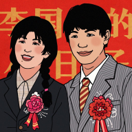 李國富的小日子去除版