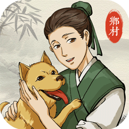 古代鄉村人生