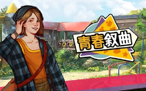 青春敘曲游戲