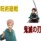 咒術回戰vs鬼滅之刃(呪術廻戦 vs 鬼滅の刃)