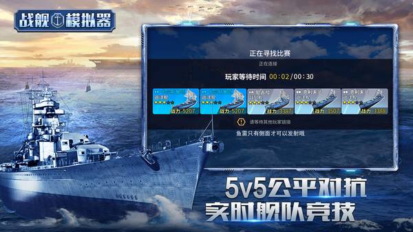 戰艦模擬器5v5