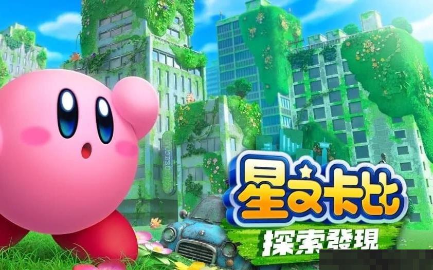 Fami通周銷榜：《星之卡比探索發現》四連冠