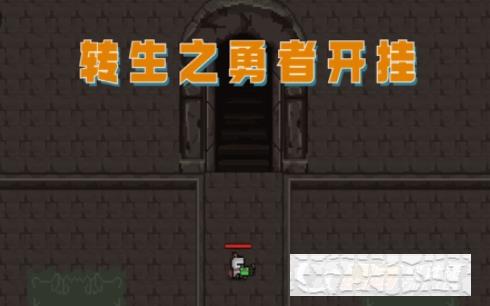 轉生之勇者開掛游戲