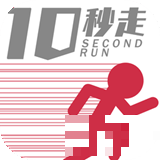 10秒賽跑