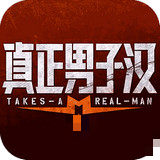 真正男子漢手游360版