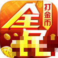 全民打金幣