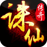 誅仙傳奇