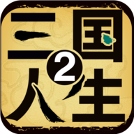 三國(guó)人生2折相思