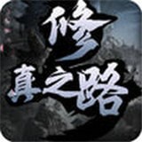 修真之路