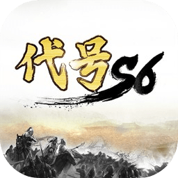 代號S6內(nèi)測版