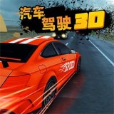 汽車駕駛