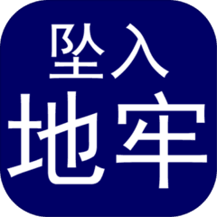墜入地牢折相思金幣鉆石版