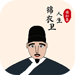 錦衣衛(wèi)人生模擬器無版